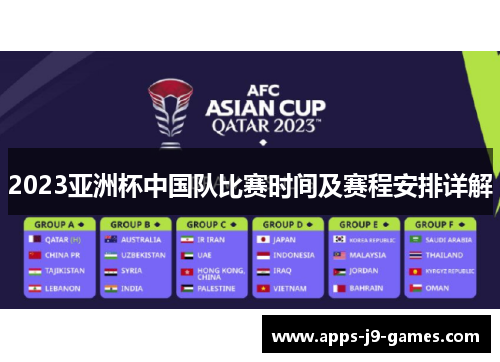 2023亚洲杯中国队比赛时间及赛程安排详解