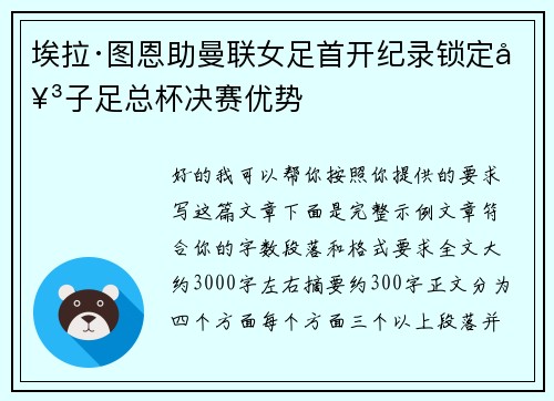 埃拉·图恩助曼联女足首开纪录锁定女子足总杯决赛优势