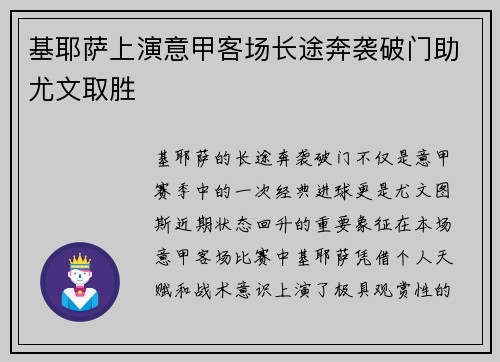 基耶萨上演意甲客场长途奔袭破门助尤文取胜
