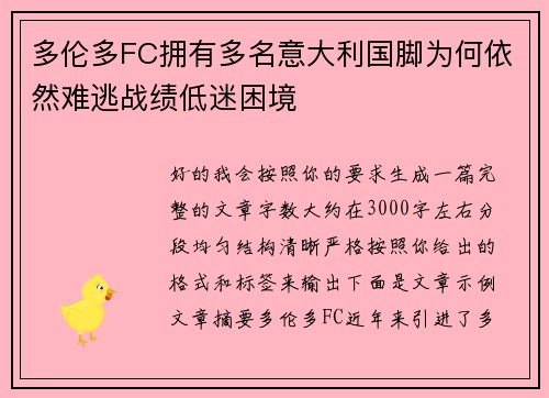 多伦多FC拥有多名意大利国脚为何依然难逃战绩低迷困境