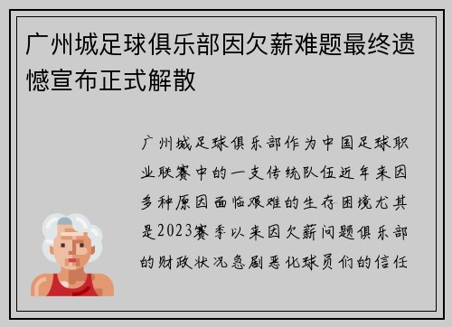 广州城足球俱乐部因欠薪难题最终遗憾宣布正式解散