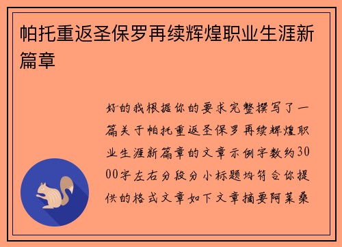 帕托重返圣保罗再续辉煌职业生涯新篇章